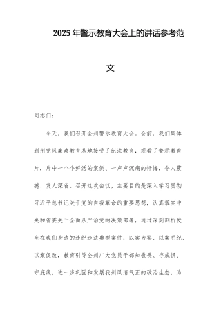 2025年警示教育大会上的讲话参考范文.docx
