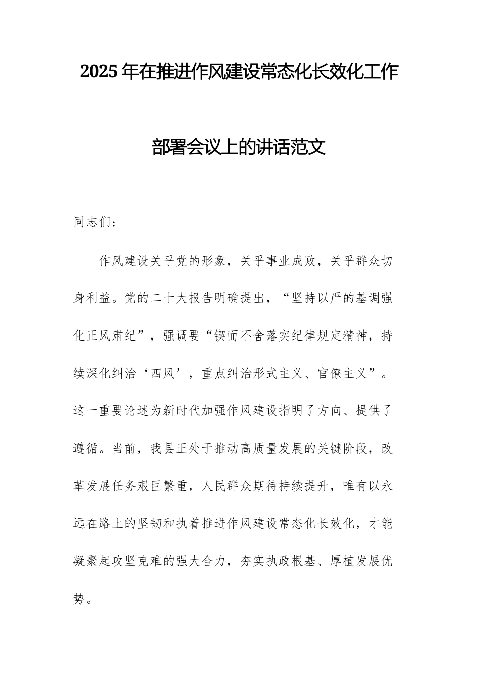 2025年在推进作风建设常态化长效化工作部署会议上的讲话范文.docx_第1页