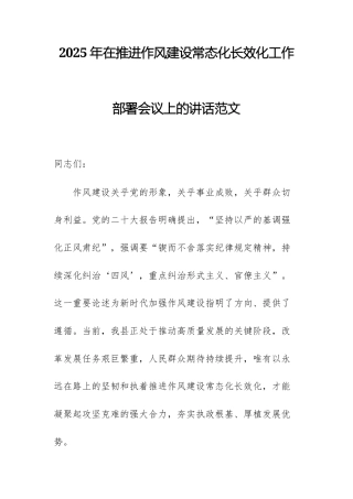 2025年在推进作风建设常态化长效化工作部署会议上的讲话范文.docx