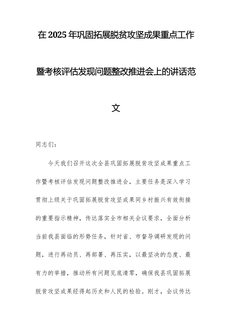 在2025年巩固拓展脱贫攻坚成果重点工作暨考核评估发现问题整改推进会上的讲话范文.docx_第1页