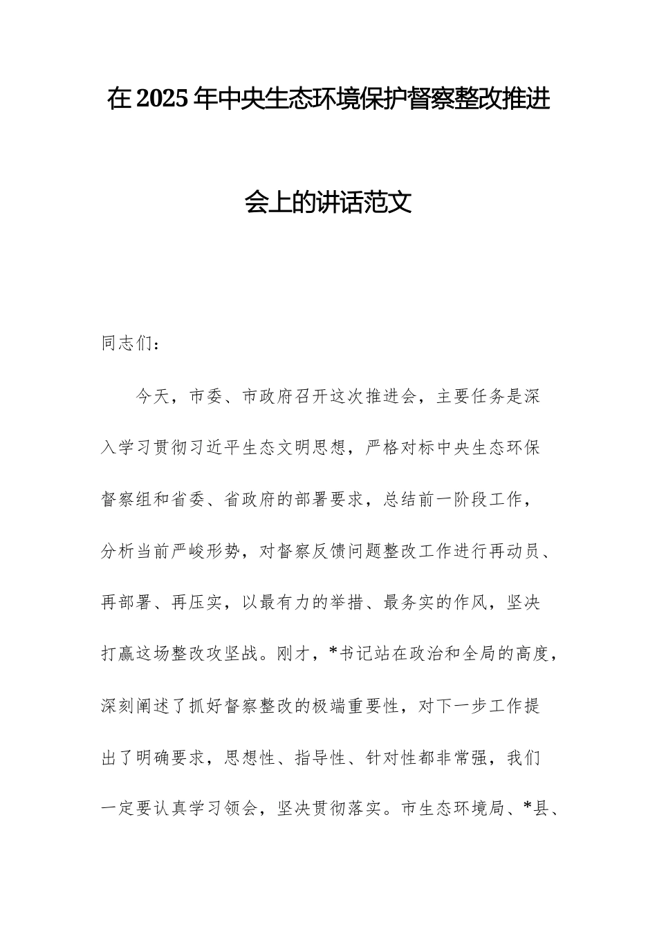 在2025年中央生态环境保护督察整改推进会上的讲话范文.docx_第1页