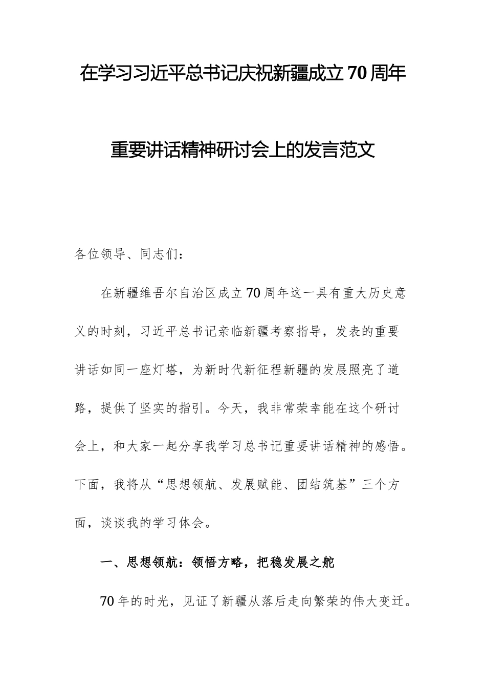 在学庆祝新疆成立70周年重要讲话精神研讨会上的发言范文.docx_第1页