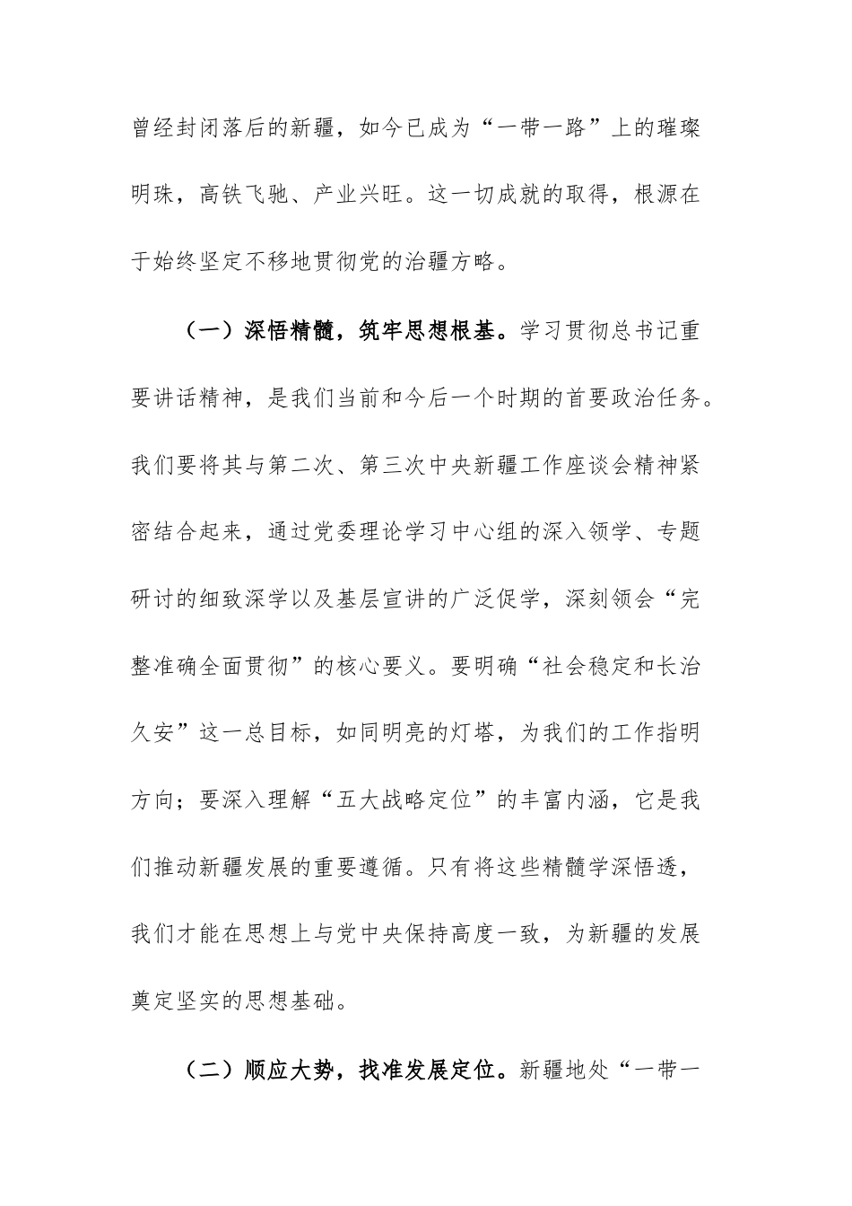 在学庆祝新疆成立70周年重要讲话精神研讨会上的发言范文.docx_第2页