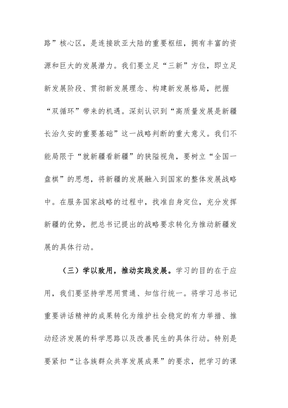 在学庆祝新疆成立70周年重要讲话精神研讨会上的发言范文.docx_第3页