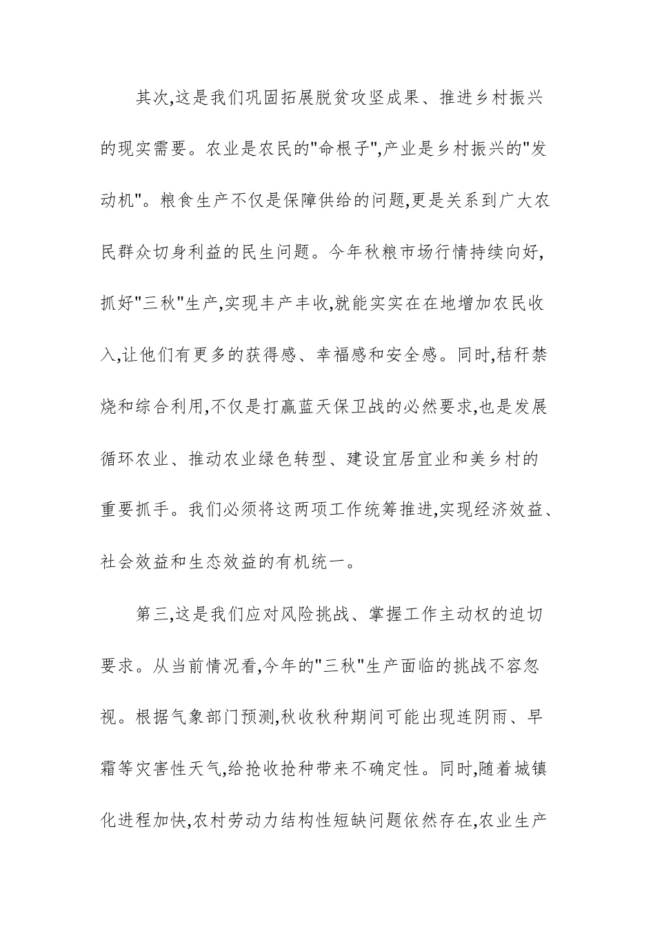 2025年“三秋”生产暨秸秆禁烧工作会议上的讲话供参考.docx_第3页