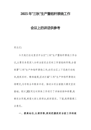 2025年“三秋”生产暨秸秆禁烧工作会议上的讲话供参考.docx