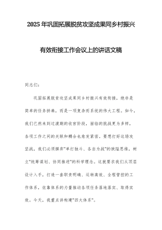 2025年巩固拓展脱贫攻坚成果同乡村振兴有效衔接工作会议上的讲话文稿.docx