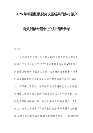 2025年巩固拓展脱贫攻坚成果同乡村振兴有效衔接专题会上的讲话供参考.docx