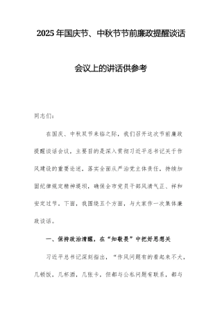 2025年国庆节、中秋节节前廉政提醒谈话会议上的讲话供参考.docx