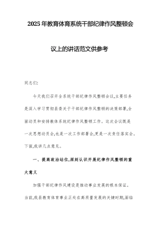 2025年教育体育系统干部纪律作风整顿会议上的讲话范文供参考.docx