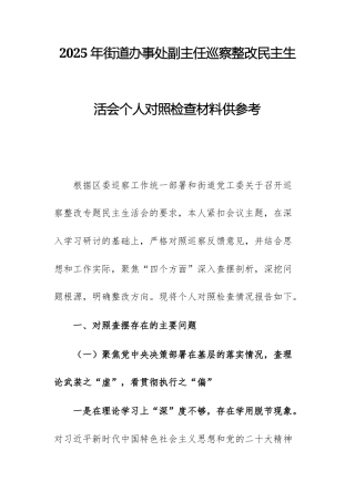 2025年街道办事处副主任巡察整改民主生活会个人对照检查材料供参考.docx