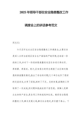 2025年领导干部在安全隐患整改工作调度会上的讲话参考范文.docx