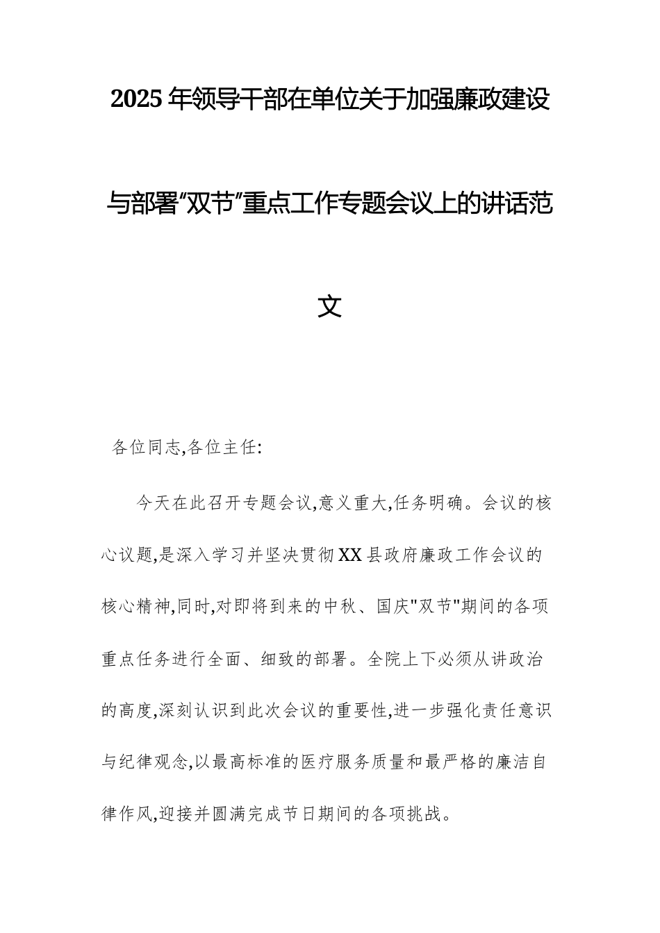 2025年领导干部在单位关于加强廉政建设与部署“双节”重点工作专题会议上的讲话范文.docx_第1页