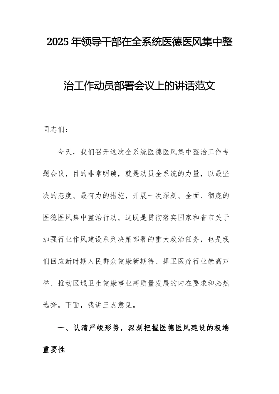 2025年领导干部在全系统医德医风集中整治工作动员部署会议上的讲话范文.docx_第1页