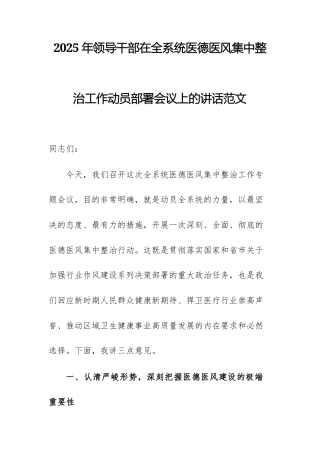 2025年领导干部在全系统医德医风集中整治工作动员部署会议上的讲话范文.docx