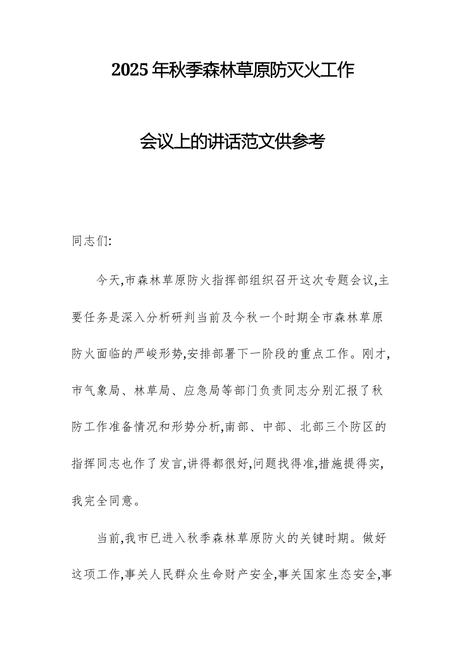 2025年秋季森林草原防灭火工作会议上的讲话范文供参考.docx_第1页