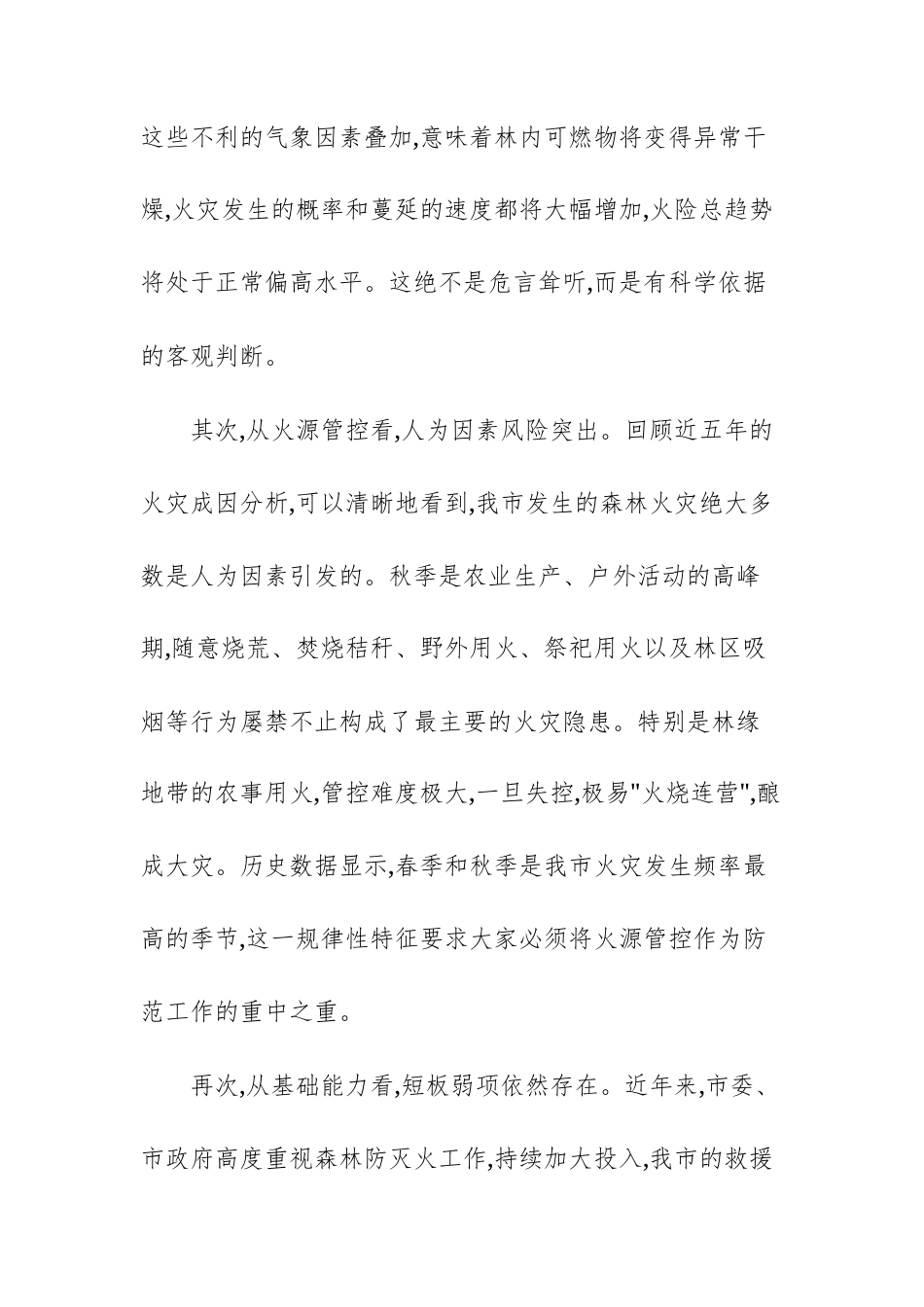 2025年秋季森林草原防灭火工作会议上的讲话范文供参考.docx_第3页