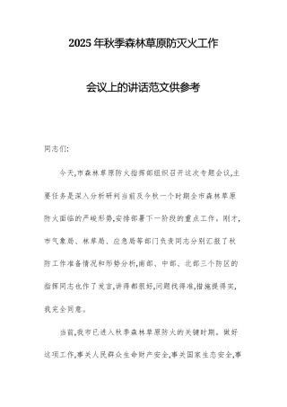 2025年秋季森林草原防灭火工作会议上的讲话范文供参考.docx