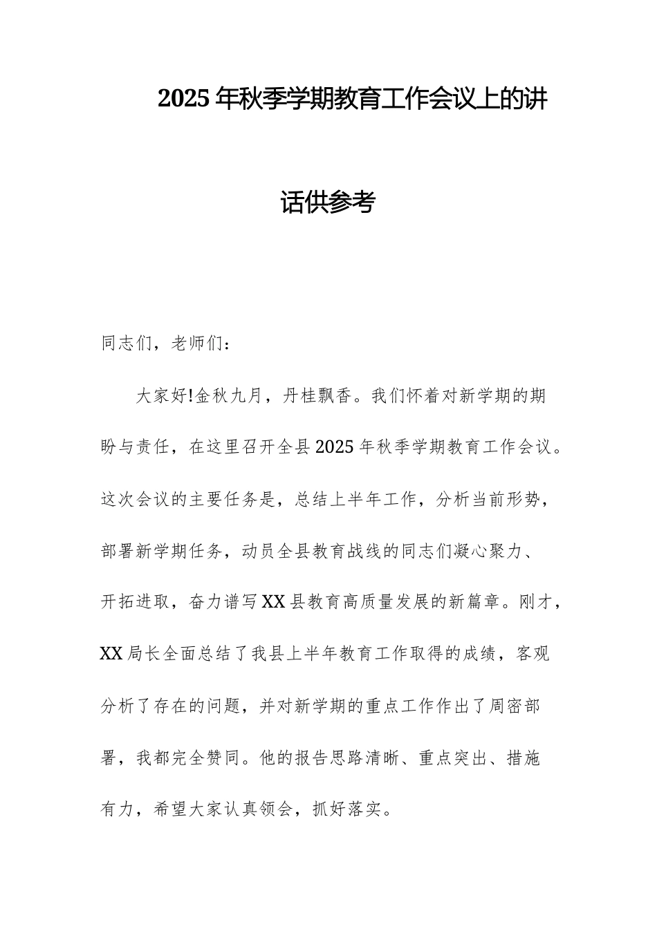 2025年秋季学期教育工作会议上的讲话供参考.docx_第1页