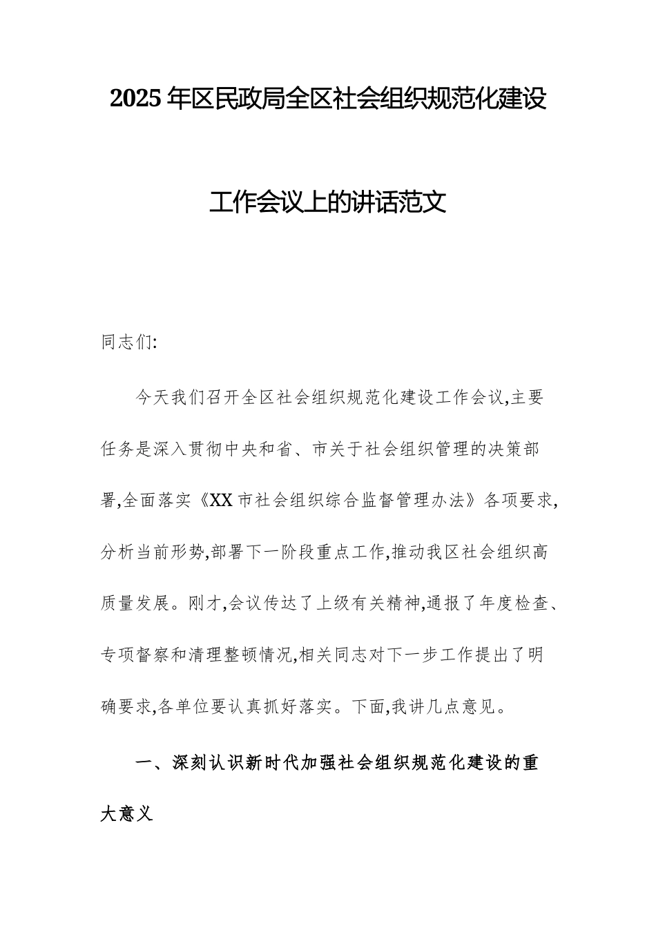 2025年区民政局全区社会组织规范化建设工作会议上的讲话范文.docx_第1页