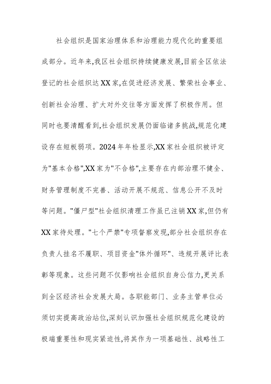 2025年区民政局全区社会组织规范化建设工作会议上的讲话范文.docx_第2页