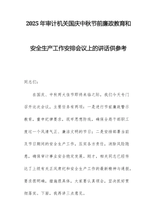 2025年审计机关国庆中秋节前廉政教育和安全生产工作安排会议上的讲话供参考.docx