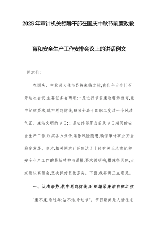 2025年审计机关领导干部在国庆中秋节前廉政教育和安全生产工作安排会议上的讲话例文.docx