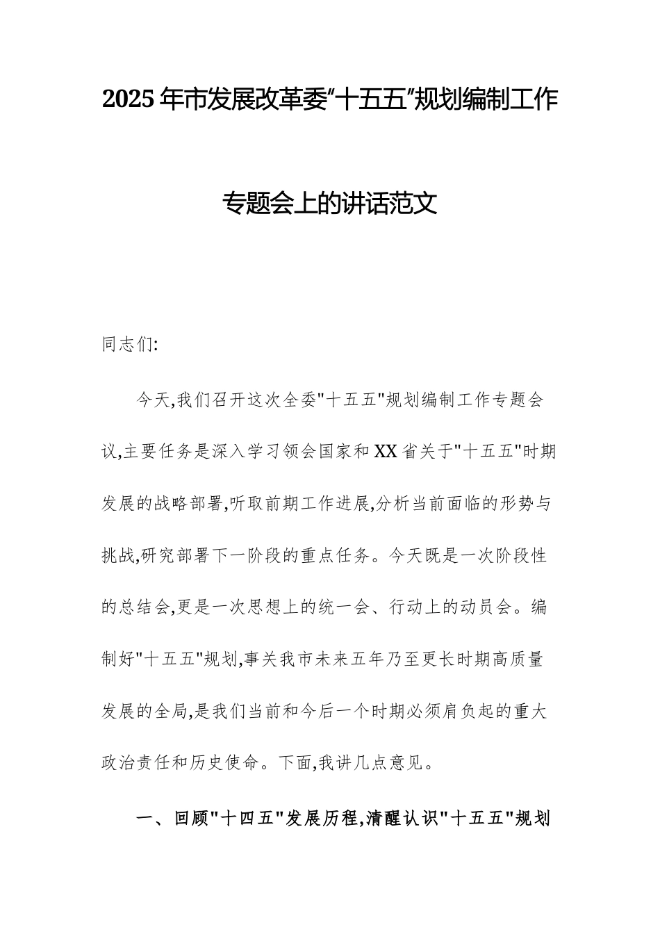 2025年市发展改革委“十五五”规划编制工作专题会上的讲话范文.docx_第1页