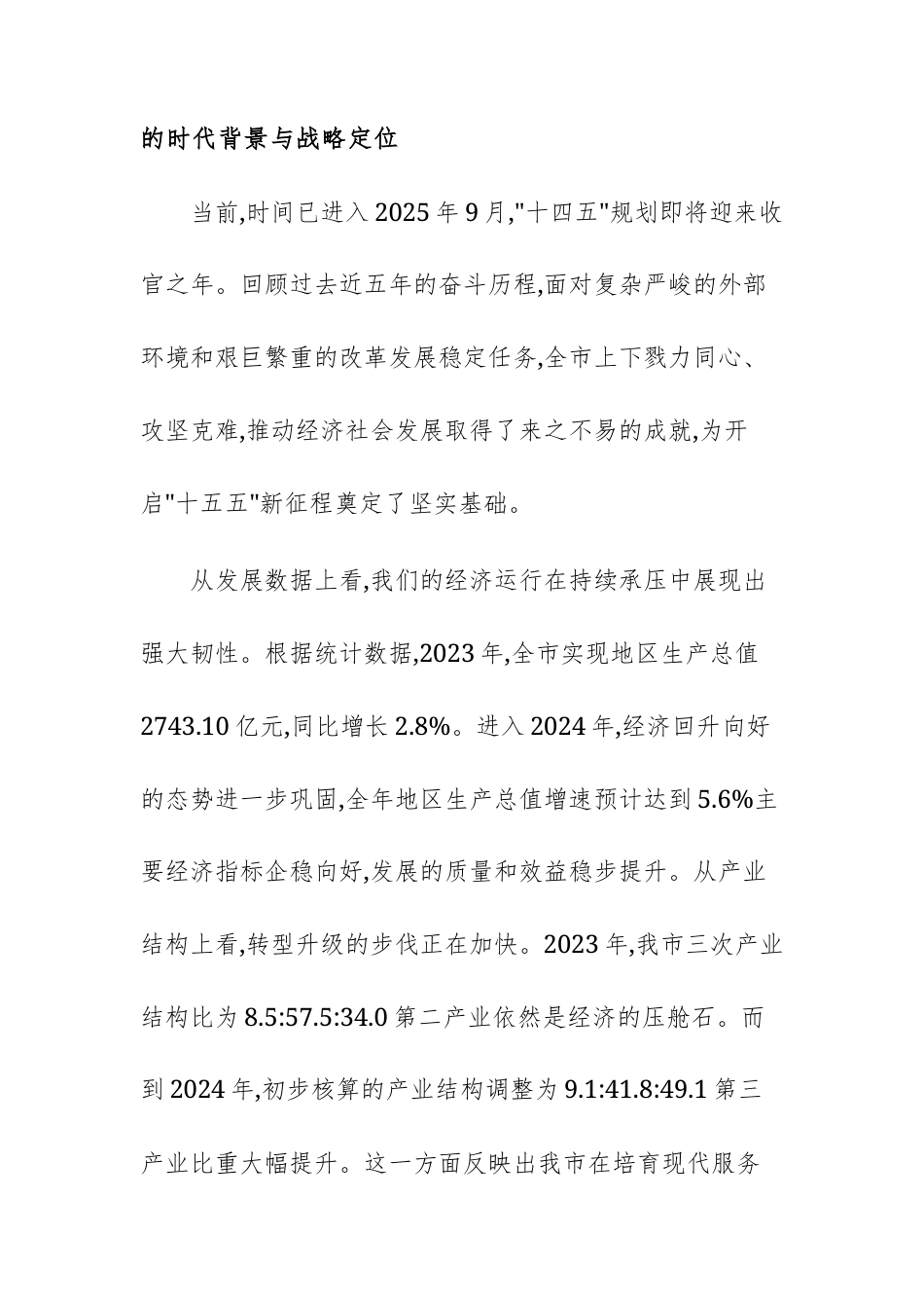 2025年市发展改革委“十五五”规划编制工作专题会上的讲话范文.docx_第2页