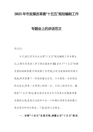 2025年市发展改革委“十五五”规划编制工作专题会上的讲话范文.docx