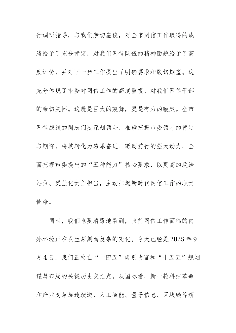 2025年网信办网信工作座谈会上的讲话供参考.docx_第2页