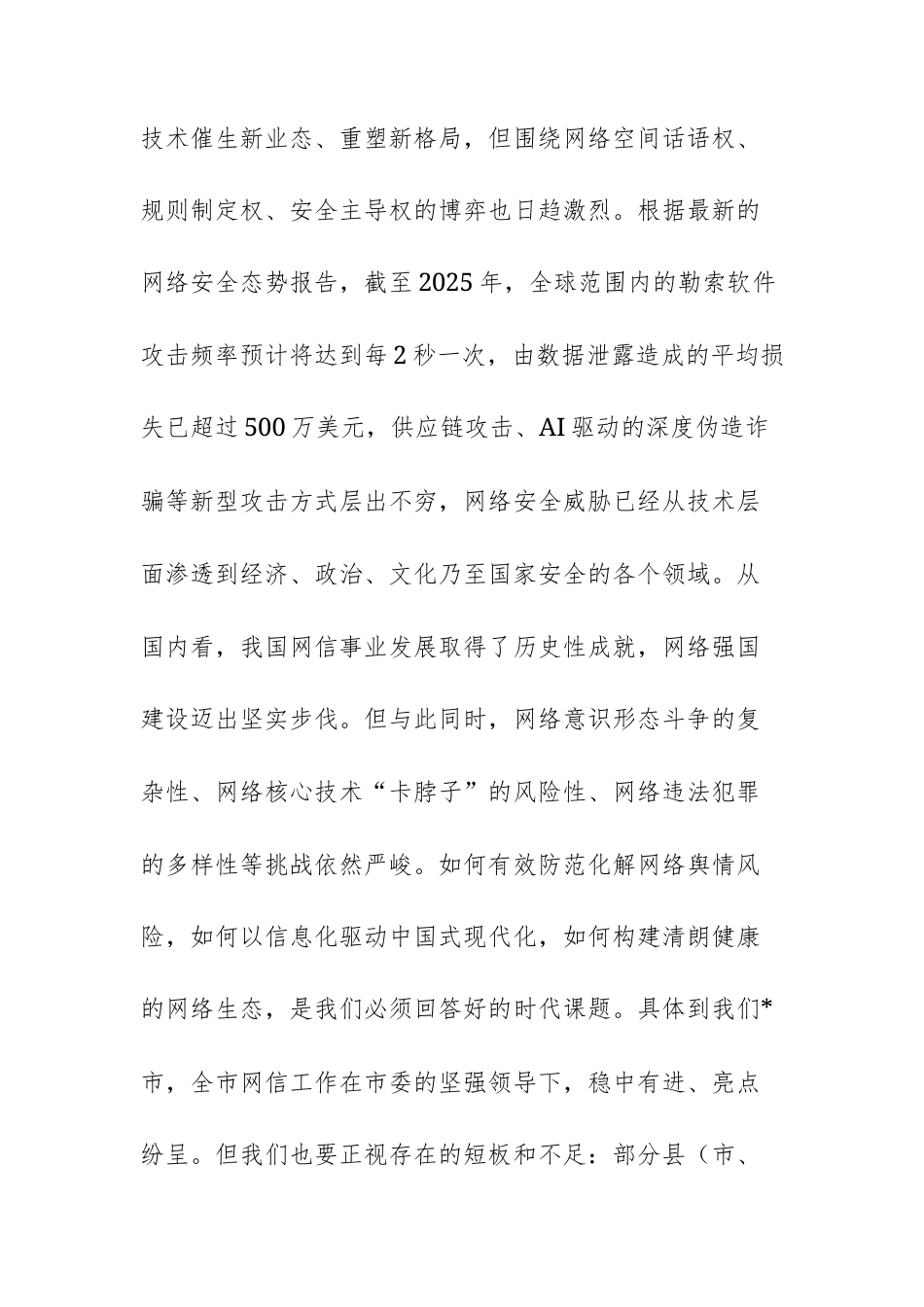 2025年网信办网信工作座谈会上的讲话供参考.docx_第3页