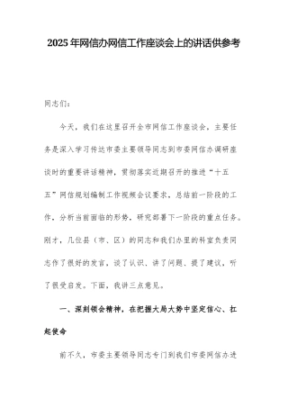 2025年网信办网信工作座谈会上的讲话供参考.docx
