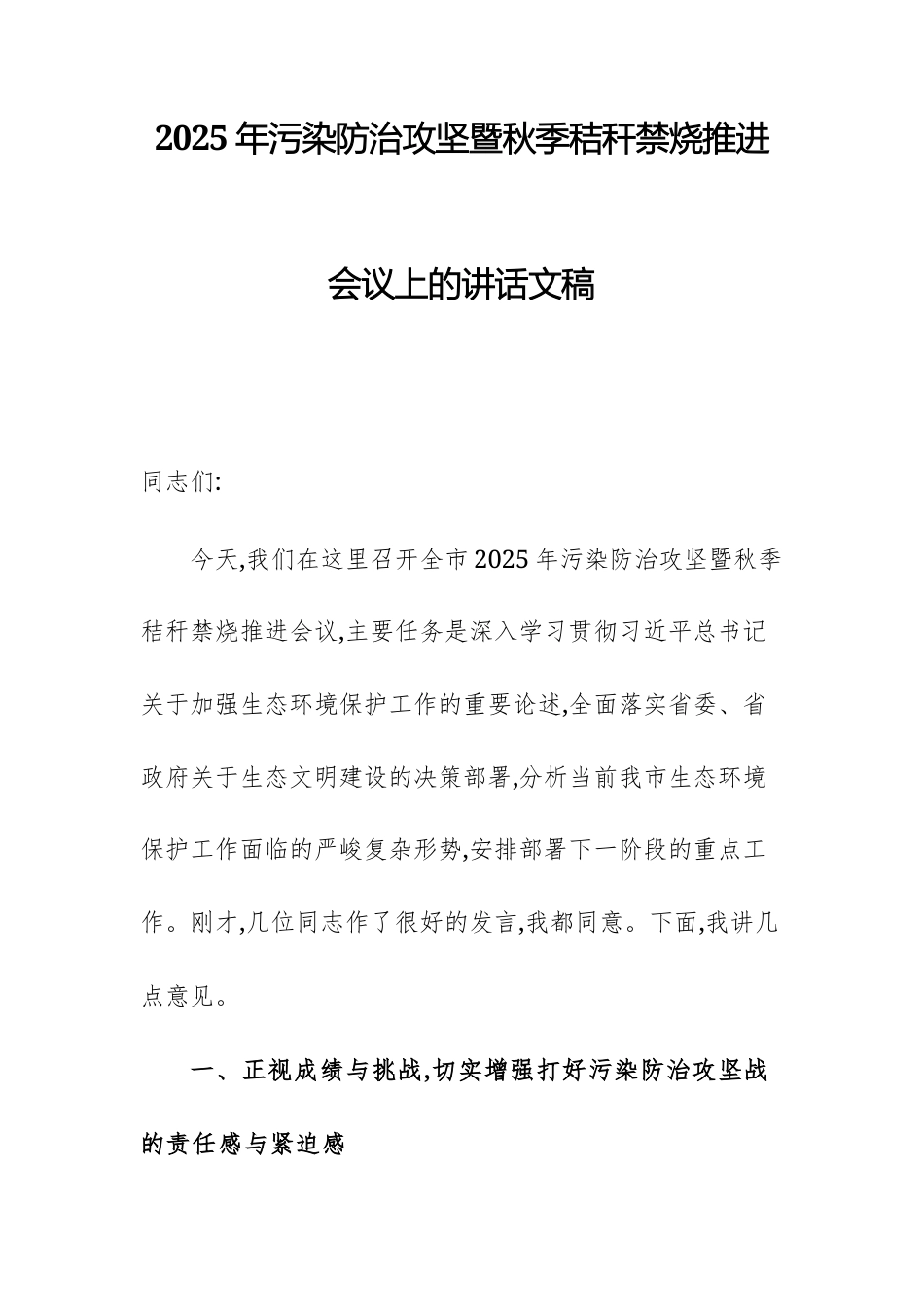 2025年污染防治攻坚暨秋季秸秆禁烧推进会议上的讲话文稿.docx_第1页