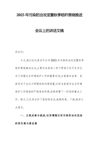 2025年污染防治攻坚暨秋季秸秆禁烧推进会议上的讲话文稿.docx