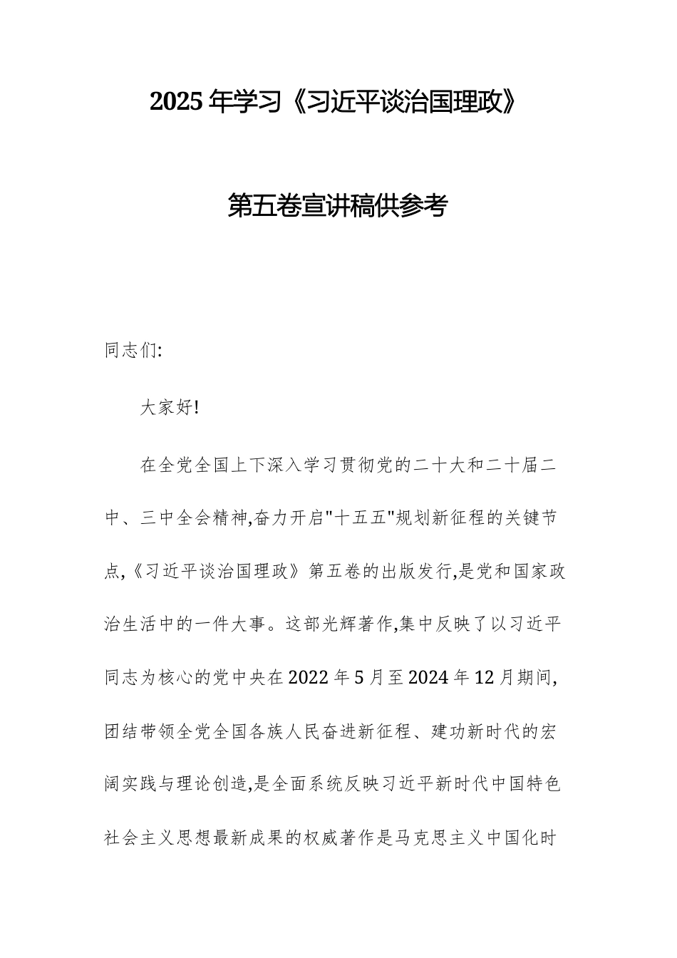 2025年学习《习近平谈治国理政》第五卷宣讲稿供参考.docx_第1页