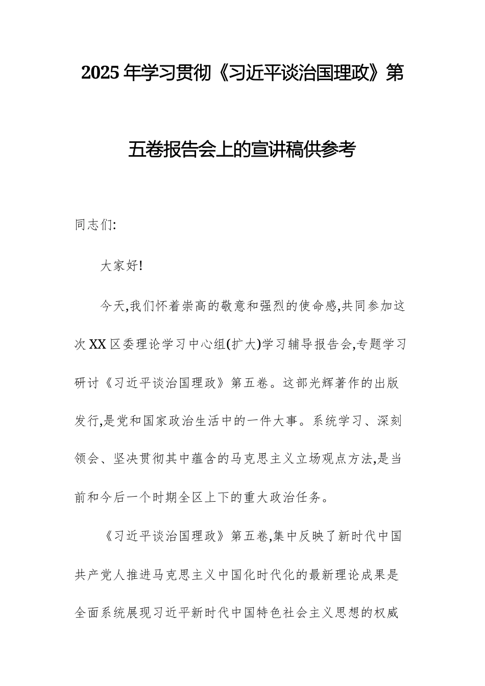 2025年学习贯彻《习近平谈治国理政》第五卷报告会上的宣讲稿供参考.docx_第1页