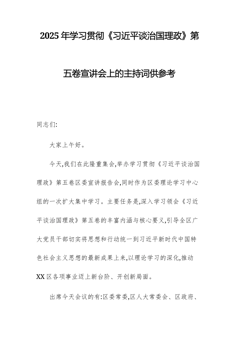 2025年学习贯彻《习近平谈治国理政》第五卷宣讲会上的主持词供参考.docx_第1页