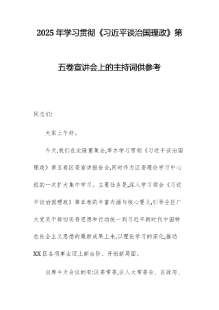 2025年学习贯彻《习近平谈治国理政》第五卷宣讲会上的主持词供参考.docx