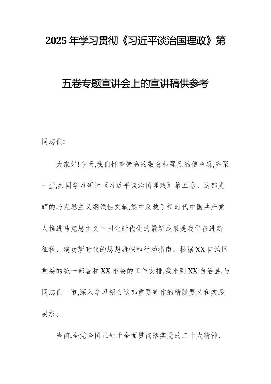 2025年学习贯彻《习近平谈治国理政》第五卷专题宣讲会上的宣讲稿供参考.docx_第1页