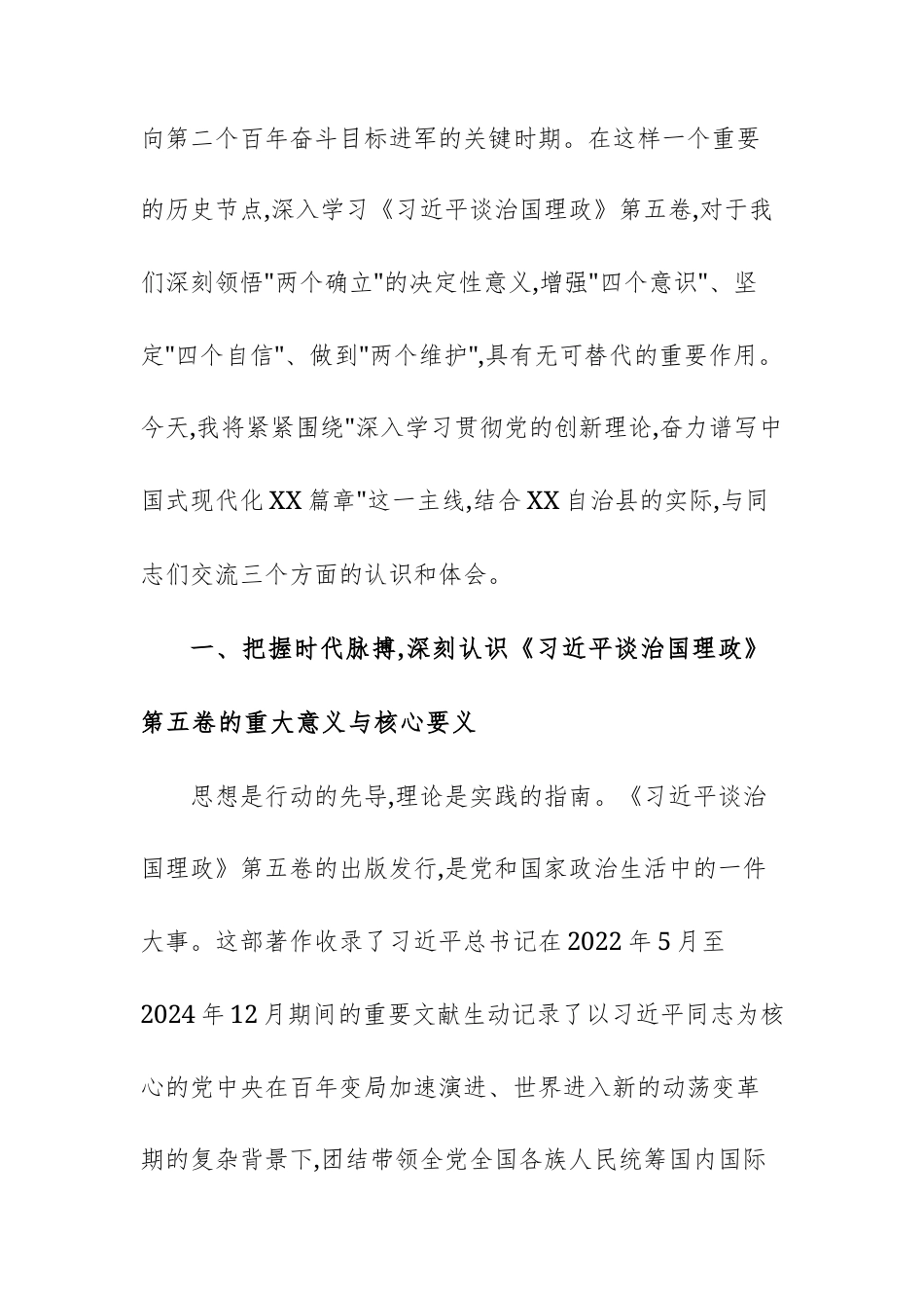 2025年学习贯彻《习近平谈治国理政》第五卷专题宣讲会上的宣讲稿供参考.docx_第2页