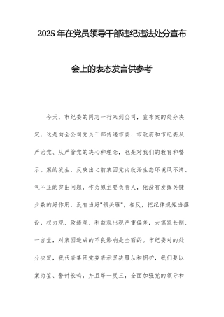 2025年在党员领导干部违纪违法处分宣布会上的表态发言供参考.docx