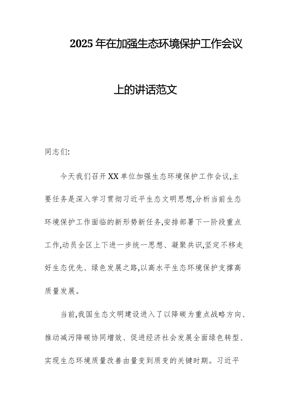 2025年在加强生态环境保护工作会议上的讲话范文.docx_第1页