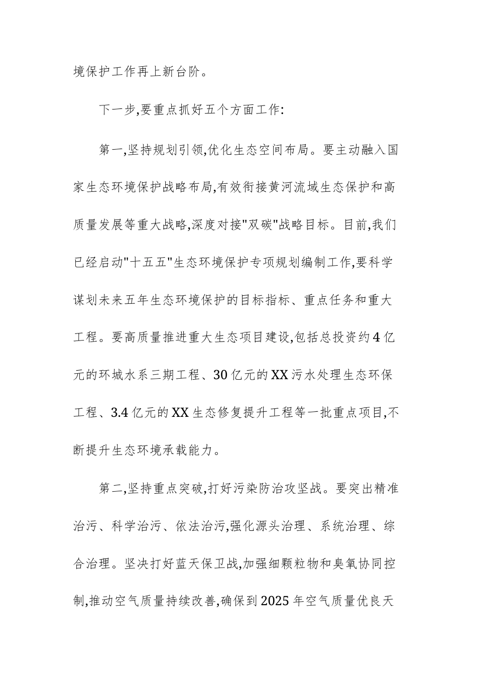 2025年在加强生态环境保护工作会议上的讲话范文.docx_第3页