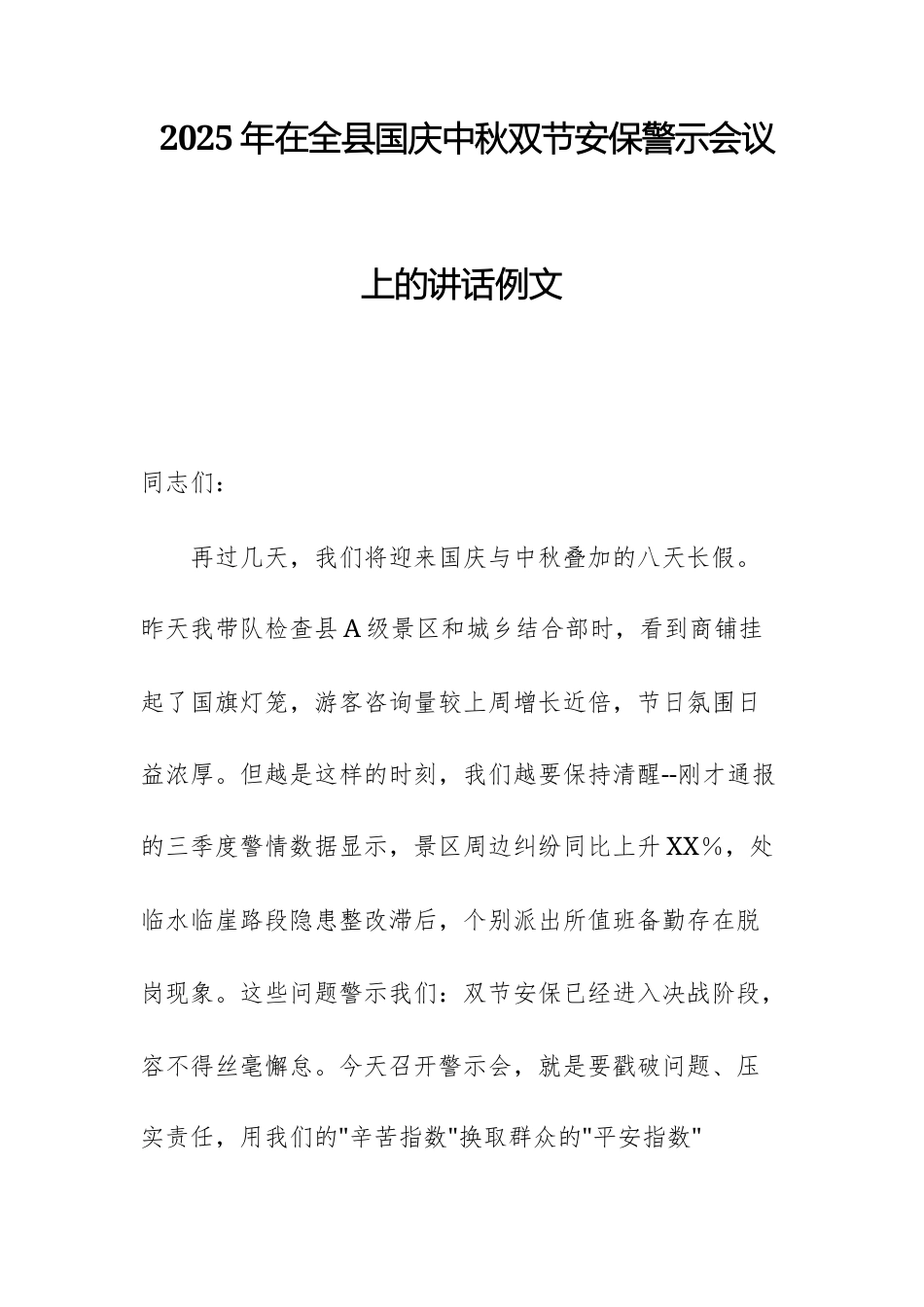 2025年在县国庆中秋双节安保警示会议上的讲话例文.docx_第1页