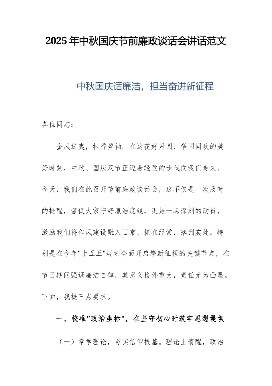 2025年中秋国庆节前廉政谈话会讲话范文.docx_第1页