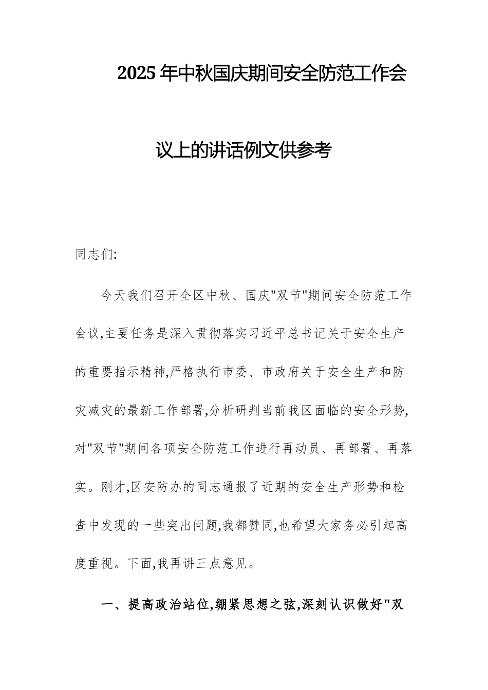 2025年中秋国庆期间安全防范工作会议上的讲话例文供参考.docx_第1页