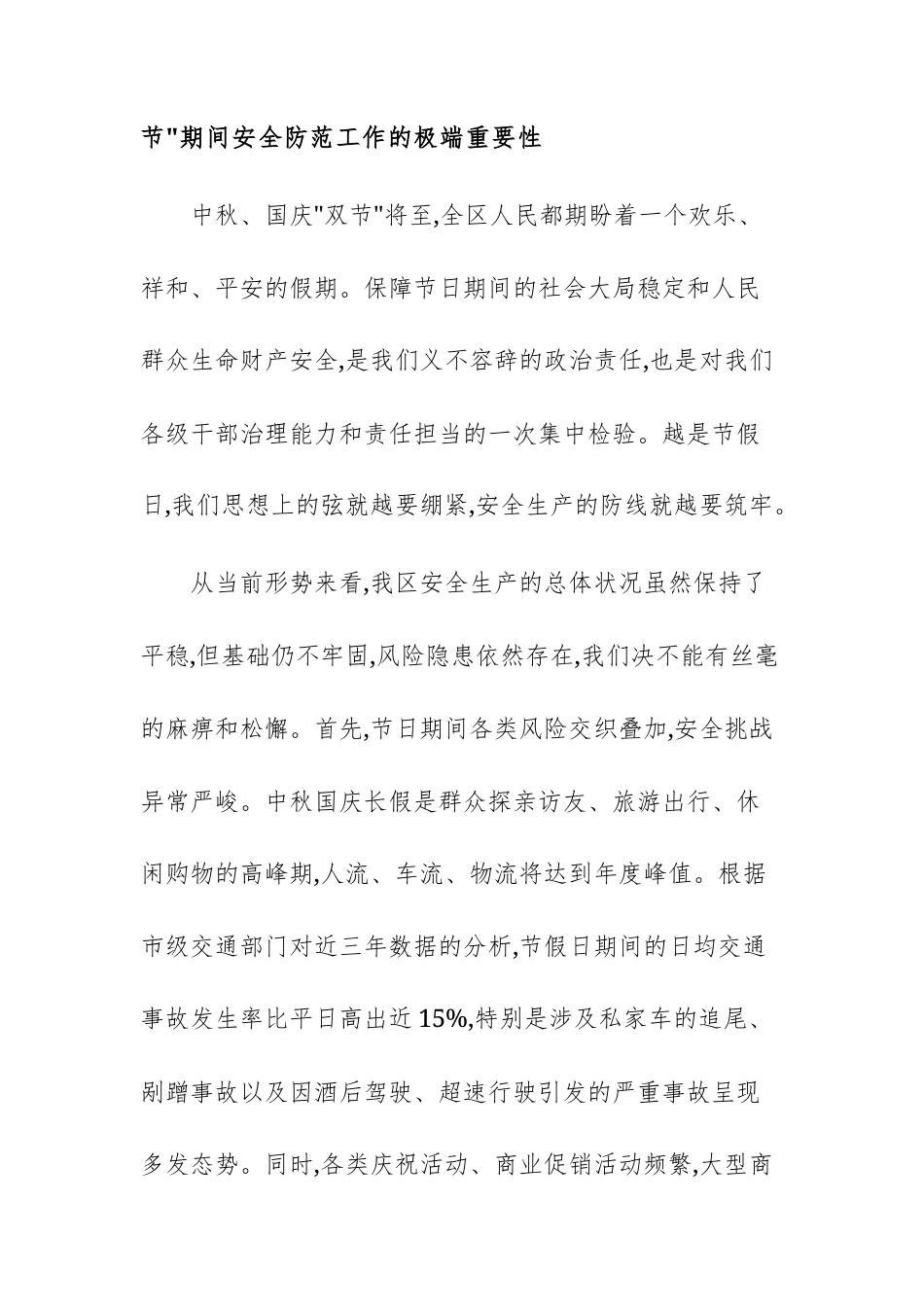 2025年中秋国庆期间安全防范工作会议上的讲话例文供参考.docx_第2页