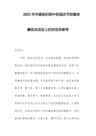 2025年组织部中秋国庆节前集体廉政谈话会上的讲话供参考.docx