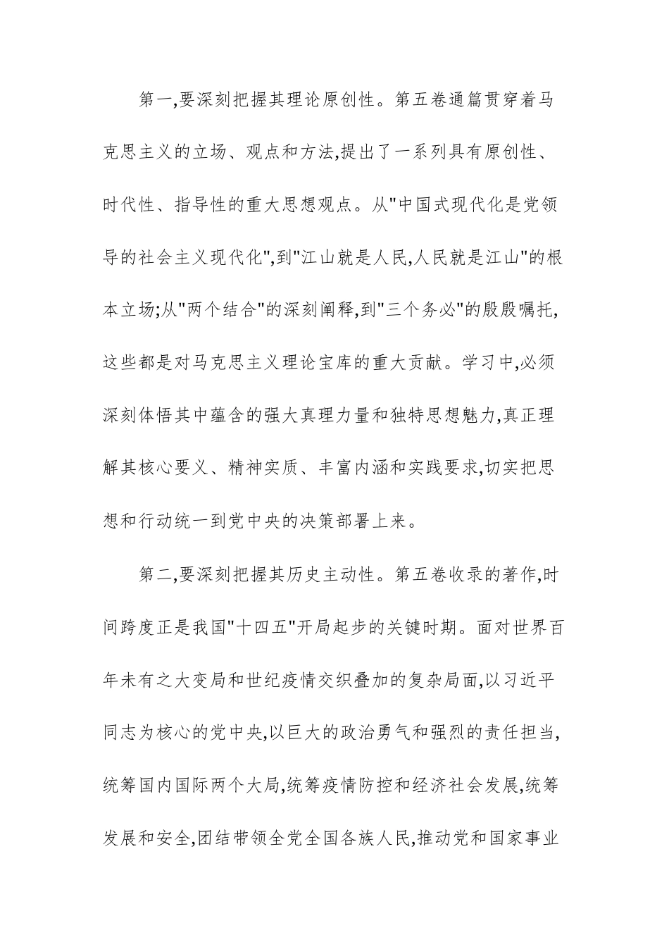 机关领导2025年在理论学习中心组学习《习近平谈治国理政》第五卷的总结讲话范文.docx_第3页